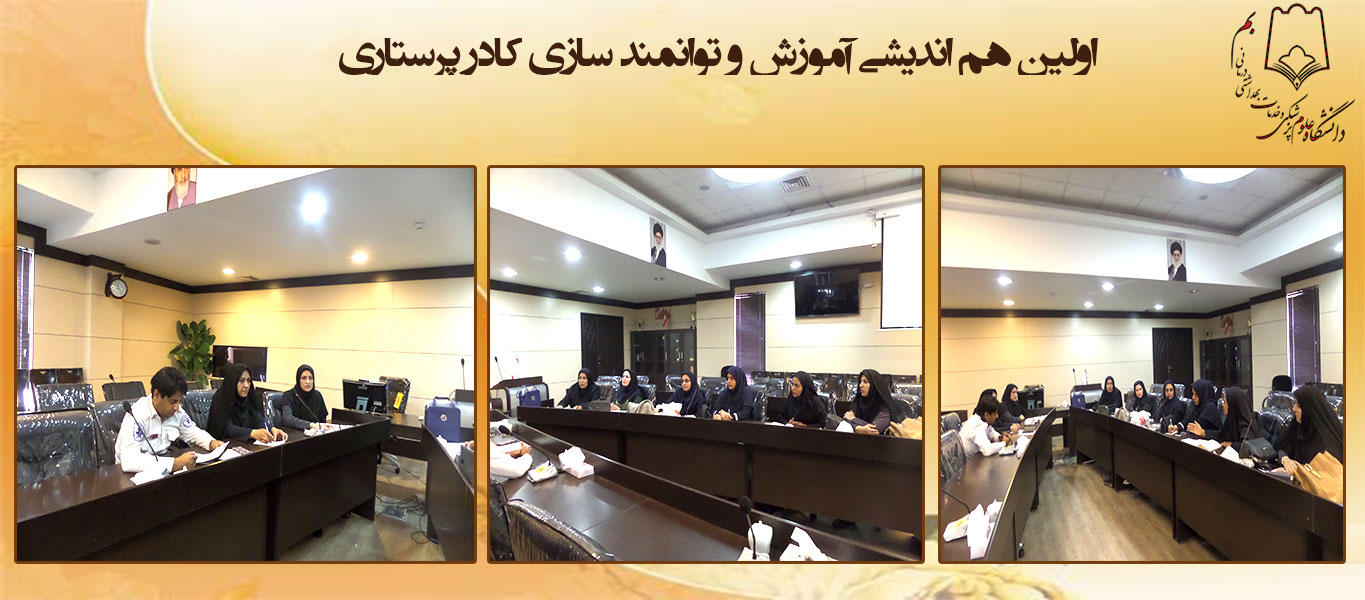 اولین هم اندیشی آموزش و توانمند سازی کادر پرستاری شرق استان